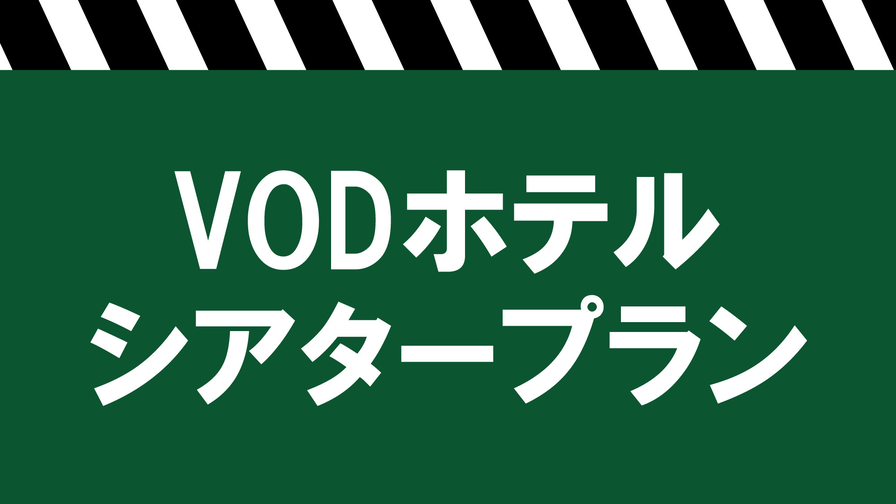 【VOD見放題】ホテルシアタープラン！／素泊り